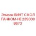 Оригинальный винт Epiroc 2390008673 с защитным колпачком