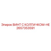 2657353591 ВИНТ С КОЛПАЧКОМ-HE Epiroc