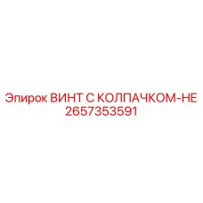 2657353591 ВИНТ С КОЛПАЧКОМ-HE Epiroc