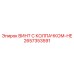 Винт 2657353591-HE для высокотемпературных узлов буровых установок