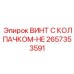 Винт 2657353591-HE для высокотемпературных узлов буровых установок