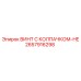 Винт для высоких температур Epiroc артикул 2657916298-HE