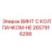 Винт для высоких температур Epiroc артикул 2657916298-HE
