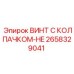 Специальный винт Epiroc 2658329041 с нейлоновым колпачком