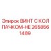 Оригинальный винт 2658561489 Epiroc с защитным колпачком