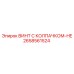 Винт 2658561524 с термостойким колпачком для техники Epiroc