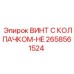 Винт 2658561524 с термостойким колпачком для техники Epiroc