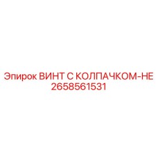 Винт 2658561531 с усиленной защитой для техники Epiroc
