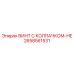 Винт 2658561531 с усиленной защитой для техники Epiroc