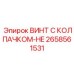 Винт 2658561531 с усиленной защитой для техники Epiroc