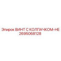 2695068128 ВИНТ С КОЛПАЧКОМ-HE Epiroc