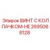 Винт для высоких температур 2695068128-HE