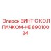 Винт с колпачком-HE Epiroc артикул 89010024 для буровых работ
