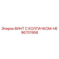 96701958 ВИНТ С КОЛПАЧКОМ-HE Epiroc