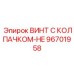 Фото винта с колпачком-HE артикул 96701958 от Epiroc