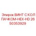 Крепежный винт с уплотнителем 2650353929 Epiroc