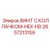 Усиленный винт 2657213159 Epiroc с шестигранной головкой