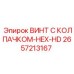 Винт 2657213167 Epiroc для тяжелонагруженных соединений