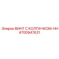 4700947631 ВИНТ С КОЛПАЧКОМ-HH Epiroc