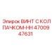 Фото винта с колпачком-HH Epiroc 4700947631