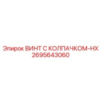 2695643060 ВИНТ С КОЛПАЧКОМ-HX Epiroc