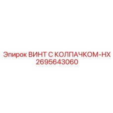 Высокопрочный винт с тефлоновым покрытием 2695643060-HX Epiroc