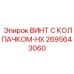 Высокопрочный винт с тефлоновым покрытием 2695643060-HX Epiroc