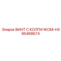 95468674 ВИНТ С КОЛПАЧКОМ-HX Epiroc