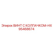 Антивибрационный винт 95468674 Epiroc с цинковым покрытием