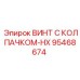 Антивибрационный винт 95468674 Epiroc с цинковым покрытием
