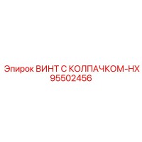 95502456 ВИНТ С КОЛПАЧКОМ-HX Epiroc