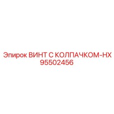 Винт для высоких температур 95502456 HX Epiroc