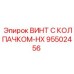 Винт для высоких температур 95502456 HX Epiroc