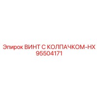 95504171 ВИНТ С КОЛПАЧКОМ-HX Epiroc