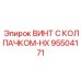 Усиленный винт для буровых систем 95504171 HX Epiroc