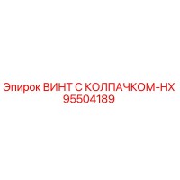 95504189 ВИНТ С КОЛПАЧКОМ-HX Epiroc