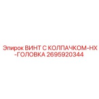 2695920344 ВИНТ С КОЛПАЧКОМ-HX-ГОЛОВКА Epiroc