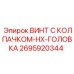 Усиленный винт Epiroc артикул 2695920344 с HX-головкой