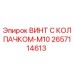 Винт с защитным колпачком M10 артикул 2657114613 для буровых станков Epiroc