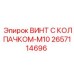 Оригинальный винт артикул 2657114696 с защитным колпачком M10