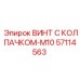 Специализированный винт 57114563 с нейлоновым стопором и колпачком M10