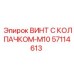 Титановый винт 57114613 с ферромагнитным колпачком М10 для датчиков