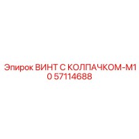 57114688 ВИНТ С КОЛПАЧКОМ-M10 Epiroc