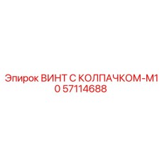 57114688 ВИНТ С КОЛПАЧКОМ-M10 Epiroc