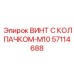 Жаропрочный винт 57114688 с биметаллическим колпачком для систем охлаждения
