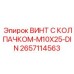 Стандартизированный винт Epiroc 2657114563-M10X25-DIN