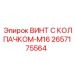 Винт с колпачком-M16 Epiroc артикул 2657175564