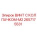 Винт с колпачком-M2 Epiroc артикул 2657175531