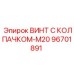Изображение винта с колпачком-M20 артикул 96701891 от Epiroc