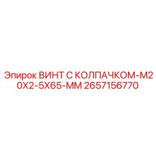 Несущий винт артикул 2657156770 с защитным колпачком для буровых станков
